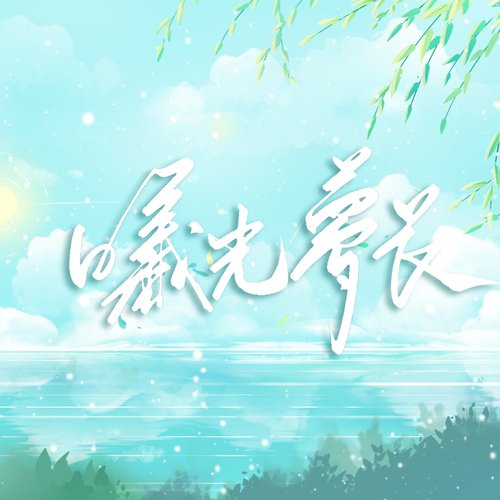 银白星色(合唱版)