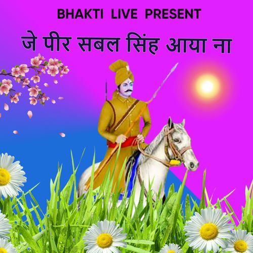 जे पीर सबल सिंह आया ना