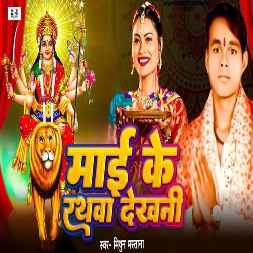 Maai Ke Rathawa Dekhani