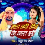 Mal Nahi Jiv Ke Kal Hahi