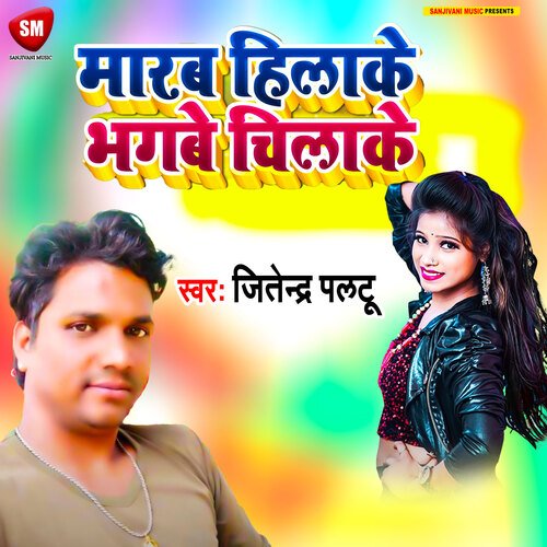 Marab Hilake Bhagbe Chilake (Bhojpuri)