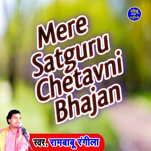 Mere Satguru Chetavni Bhajan