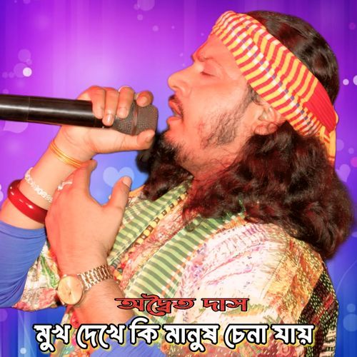 Mukh Dekhe Ki Manush Chana Jay