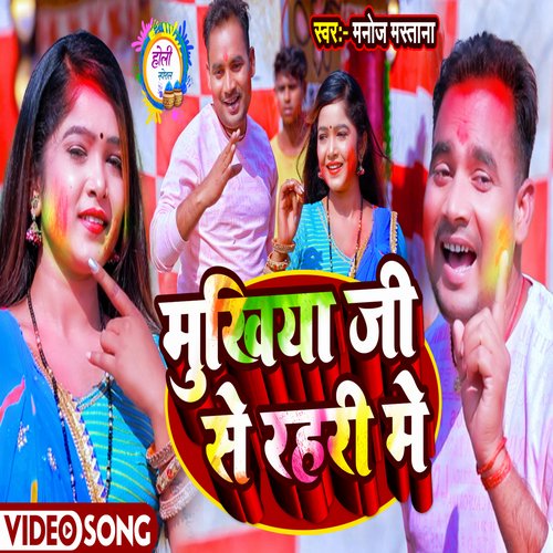 Mukhiya Ji Se Rahri Me