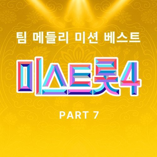 Music Source of Miss Trot4 Team Medley Mission Best PART7