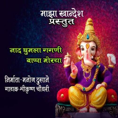 Naad Ghumala Gagani Bappa Moraya (feat. Manoj Dusane)