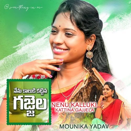 Nenu Kalluki Kattina Gajjela