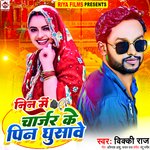 Nin Me Charger Ke Pin Ghusawe (Bhojpuri)