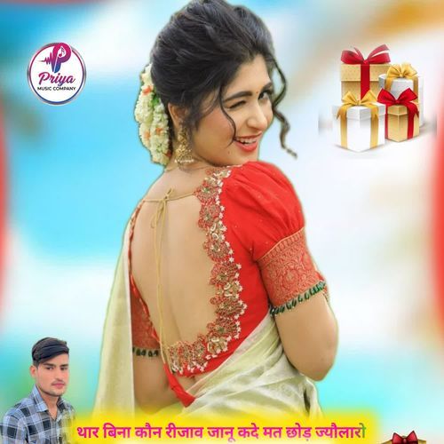 थार बिना कौन रीजाव जानू कदे मत छोड़ ज्यौलारो