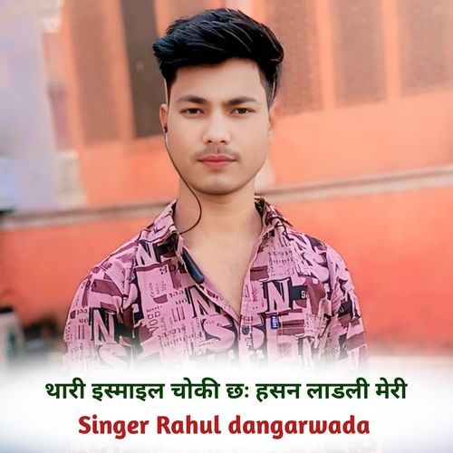 थारी इस्माइल चोकी छः हसन लाडली मेरी