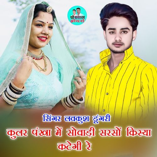 कुलर पंखा में सोवाड़ी सरसों किस्या कटेगी रे