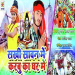 Sakhi Sawan Me Karbu Ka Ghar Me