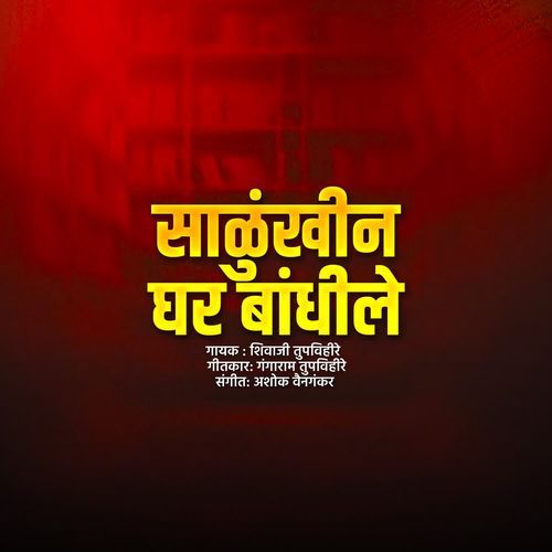 Salunkhin Ghar Bandhile