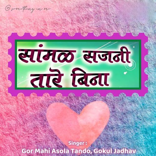 Samal Sajani Tare Bina