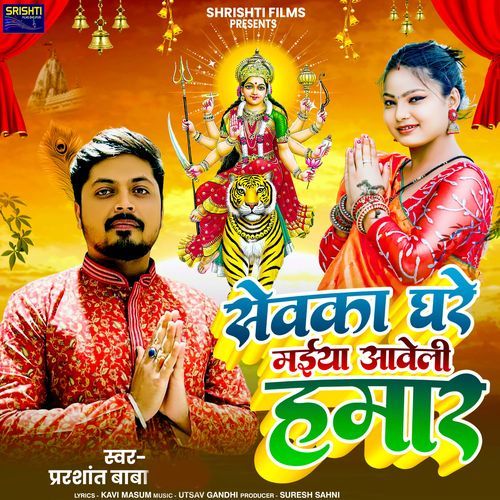 Sewka Ghare Aaweli Maiya Hamar