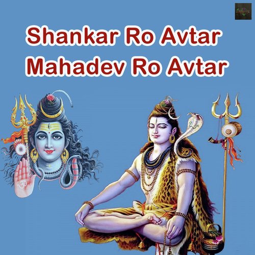 Shankar Ro Avtar Mahadev Ro Avtar (Shiv Bhajan)