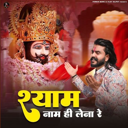 Shyam Naam Hi Lena Re