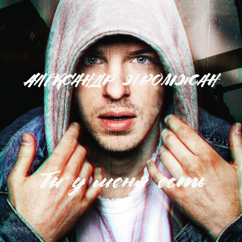Ты У Меня Есть Lyrics - Александр Эгромжан - Only On JioSaavn