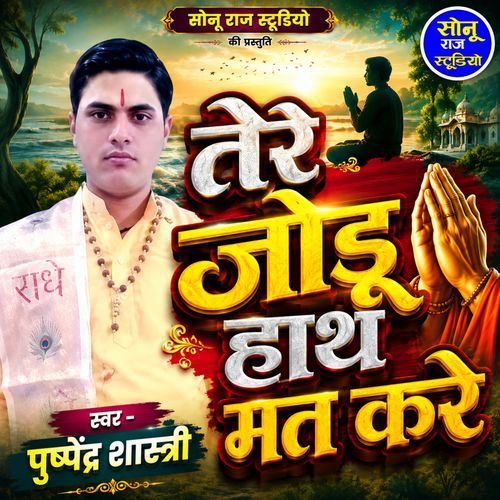 Tere Jodu Hath Mat Kare
