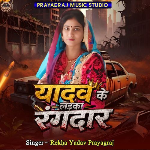 Yadav Ke Laika Rangdar