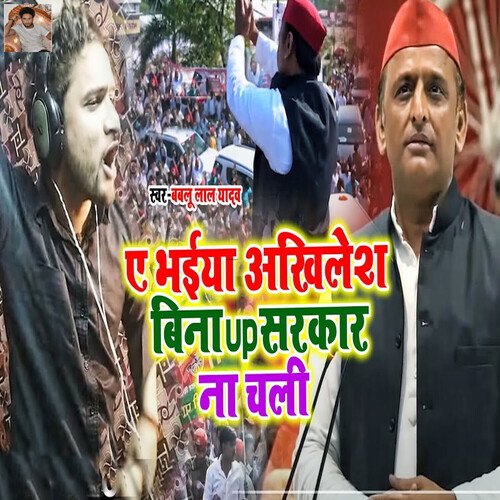 A Bhaiya Akhilesh Bina UP Sarkar Na Chali