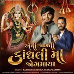 AEVI JAGATI KANDHALI MA JOGMAYA