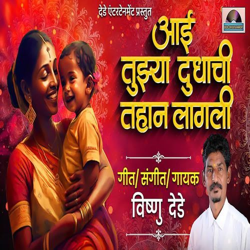 Aai Tuzya Dudhachi Tahan Lagali