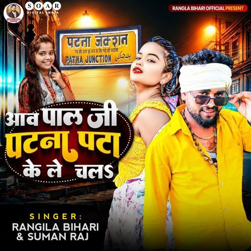 Aawa Pal Ji Patna Pata Ke Le Chala