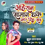 Ahiran Saman Dhake Phor Diha Sa (Bhojpuri)
