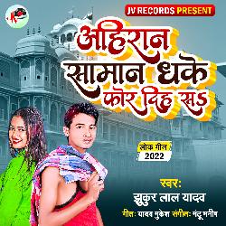 Ahiran Saman Dhake Phor Diha Sa (Bhojpuri)