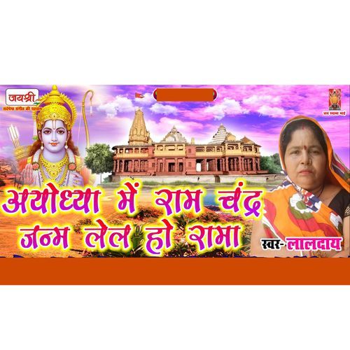 Ayodhya Ke Ram Chandara