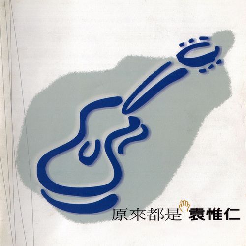 原來都是袁惟仁 Songs Download - Free Online Songs @ JioSaavn