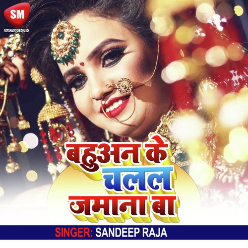 Bahuan Ke Chalal Jamana Ba (Bhojpuri Song)