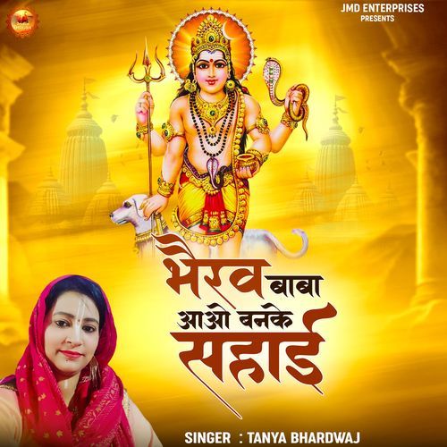 Bhairav Baba Aao Banke Sahai