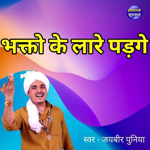 Bhakto Ke Lare Padge
