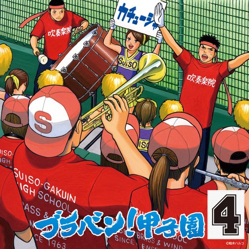 Brass Band! Koshien 4_poster_image