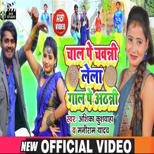 Chal Pe Chavanni Lela Gaal Pe Athanni