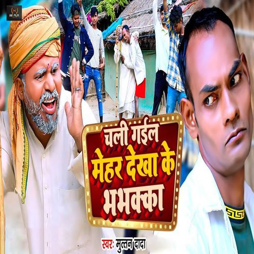 Chali Gail Mehar Dekha Ke Bhabhkka