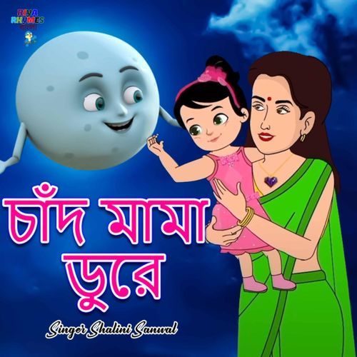 Chand Mama Dure