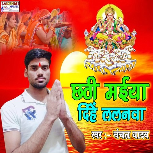 Chhathi Maiya Dihe Lalanwa