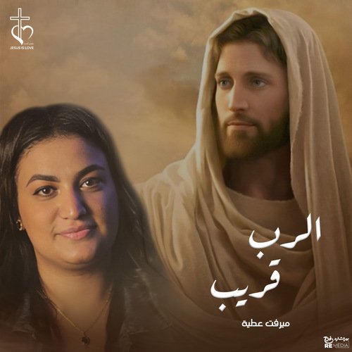 الرب قريب (Coptic Hymn)