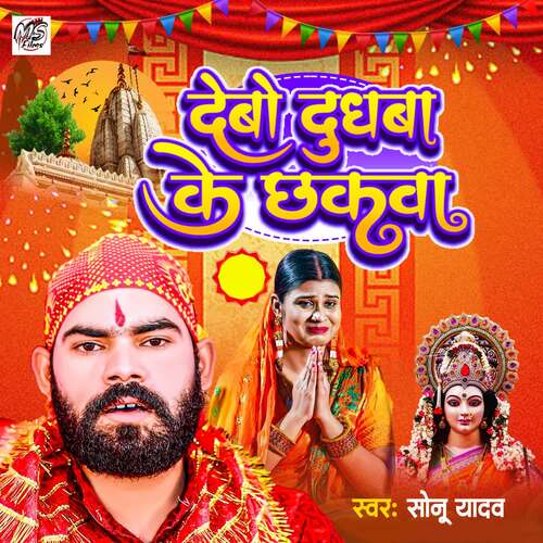 Debo Dudhaba Ke Chhakva