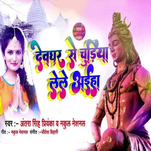Devghar Se Chudiya Lele Aiha