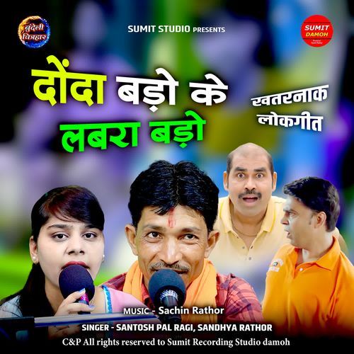Donda Bhalo Ke Labra Bhalo