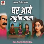 Ghar Aaye Shakuni Mama