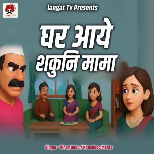 Ghar Aaye Shakuni Mama