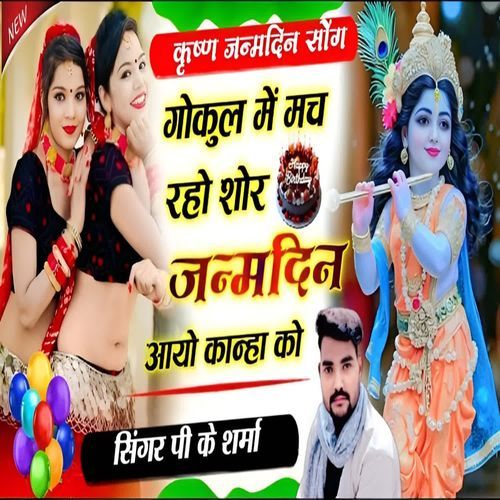 Gokul Main Mach Raho Shor Janmdin Aayo kanha Ko