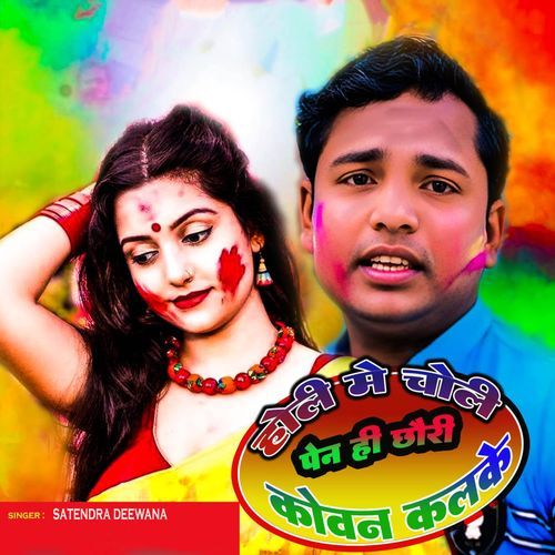 Holi Me Choli Penhi Chauvdi Kevan Cloure Ke