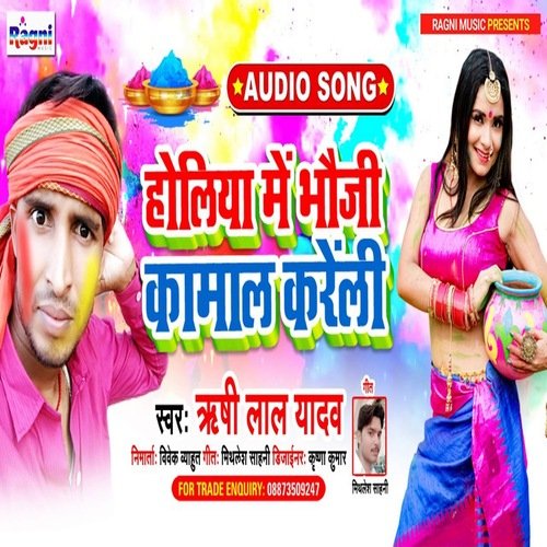 Holiya Me Bhauji Kamal Kareli