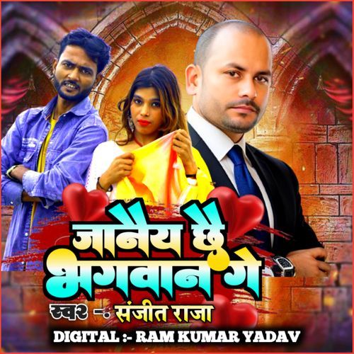Jaanai Chhai Bhagwan Ge